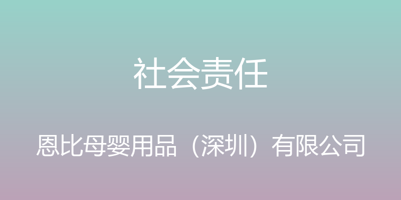 社会责任 - 恩比母婴用品（深圳）有限公司