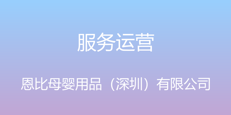 服务运营 - 恩比母婴用品（深圳）有限公司